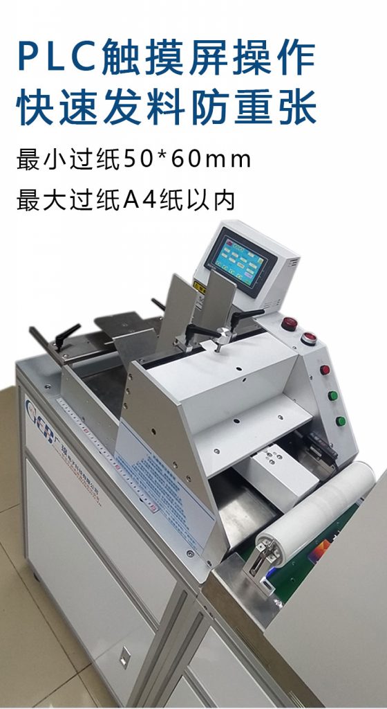 plc觸摸屏操作，快速發(fā)料防重張，最小過紙50*60mm  最大過紙a4以內(nèi)